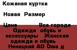 Кожаная куртка Stadivarius. Новая! Размер: 40–42 (XS) › Цена ­ 2 151 - Все города Одежда, обувь и аксессуары » Женская одежда и обувь   . Ненецкий АО,Ома д.